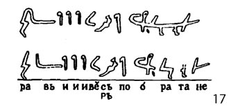 Расшифровка надписи Недимовского кувшина